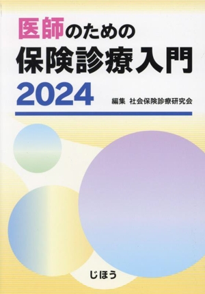 医師のための保険診療入門(2024)