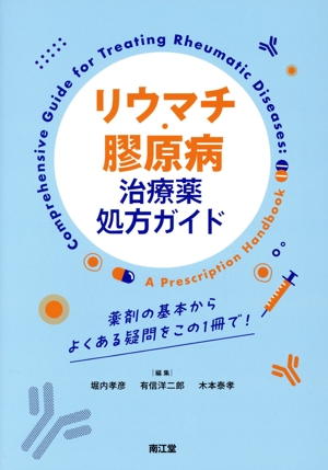 リウマチ・膠原病治療薬処方ガイド 薬剤の基本からよくある疑問をこの1冊で！