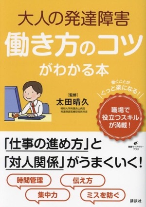 大人の発達障害働き方のコツがわかる本 健康ライブラリー プラス