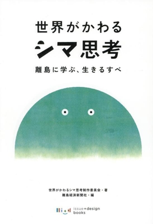 世界がかわるシマ思考 離島に学ぶ、生きるすべ