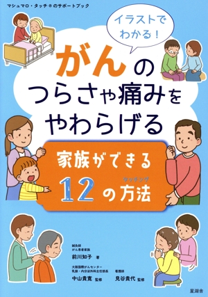 イラストでわかる！がんのつらさや痛みをやわらげる 家族ができる12の方法 マシュマロ・タッチのサポートブック