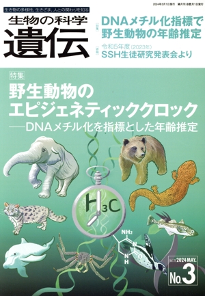 生物の科学 遺伝(78-3 2024) 特集 野生動物のエピジェネティッククロック DNAメチル化を指標とした年齢推定