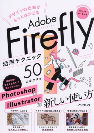 Adobe Firefly活用テクニック50 デザインの仕事がもっとはかどる