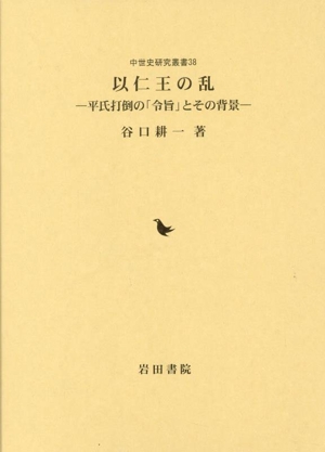 以仁王の乱 平氏打倒の「令旨」とその背景 中世史研究叢書38