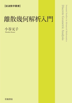 離散幾何解析入門 岩波数学叢書