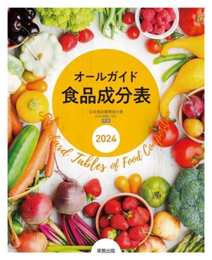 オールガイド食品成分表(2024)