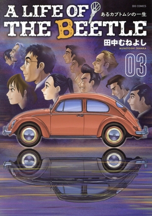 A LIFE OF THE BEETLE(03) あるカブトムシの一生 ビッグC