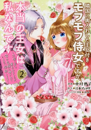 隣国に輿入れした王女付きモフモフ侍女ですが、本当の王女は私なんです(2) 立場と声を奪われましたが、命の危機に晒されているので傍観します KCx