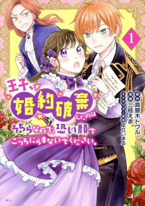 王子、婚約破棄したのはそちらなので、恐い顔でこっちにらまないでください。(1) KCx