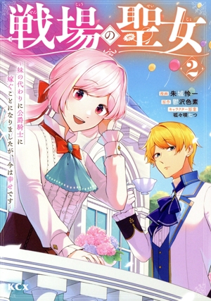 戦場の聖女(2) 妹の代わりに公爵騎士に嫁ぐことになりましたが、今は幸せです KCx