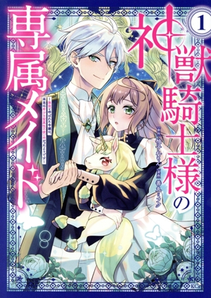 神獣騎士様の専属メイド(1) 無能と呼ばれた令嬢は、本当は希少な聖属性の使い手だったようです KCx