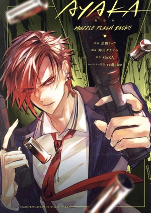 AYAKA―あやか― MUZZLE FLASH BACK!! ゼロサムC