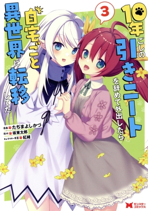 10年ごしの引きニートを辞めて外出したら自宅ごと異世界に転移してた(3) モンスターC
