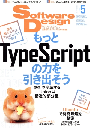 Software Design(2024年5月号) 月刊誌