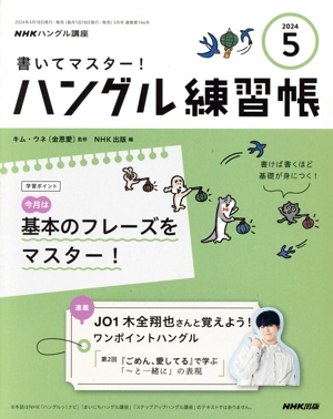 NHKハングル講座 書いてマスター！ハングル練習帳(5 2024) 月刊誌