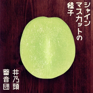 シャインマスカットの種子