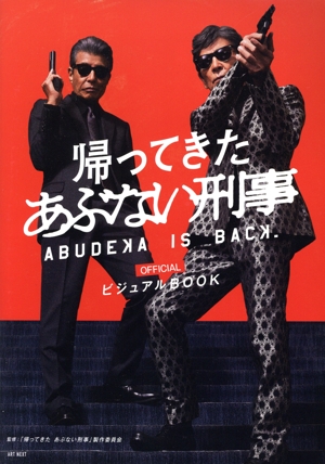 帰ってきたあぶない刑事 OFFICIALビジュアルBOOK IPS MOOK