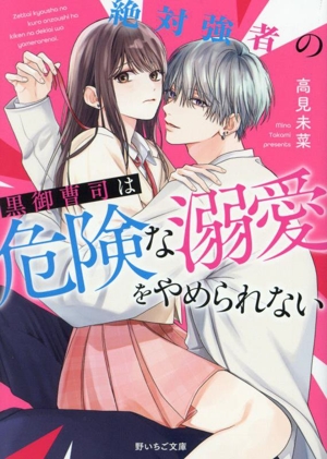 絶対強者の黒御曹司は危険な溺愛をやめられない 野いちご文庫