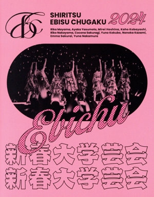 私立恵比寿中学 新春大学芸会2024～高く飛ぶ竜と僕らのその先～(初回生産限定盤)(Blu-ray Disc)
