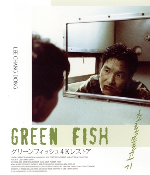グリーンフィッシュ 4Kレストア(Blu-ray Disc)