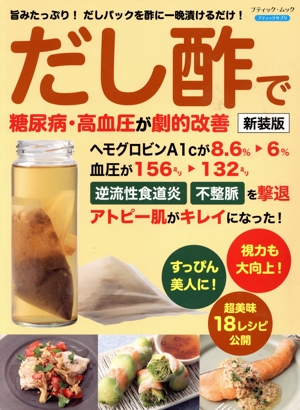 だし酢で糖尿病・高血圧が劇的改善 新装版 ブティック・ムック