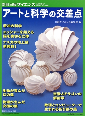 アートと科学の交差点 別冊日経サイエンス SCIENTIFIC AMERICAN日本版