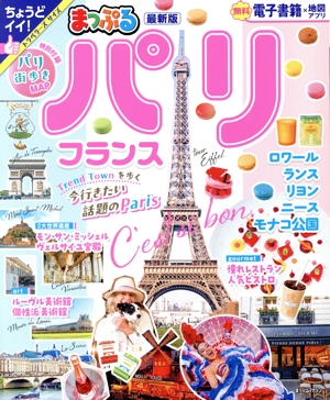 まっぷる パリ・フランス まっぷるマガジン