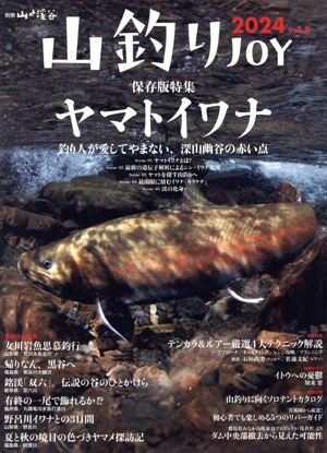 山釣りJOY(2024 vol.8) 別冊山と溪谷