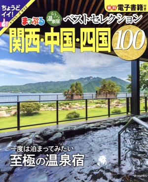 まっぷる おとなの温泉宿ベストセレクション100 関西・中国・四国 まっぷるマガジン