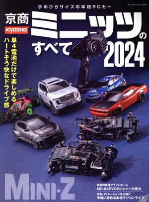 京商ミニッツのすべて(2024) ヤエスメディアムック