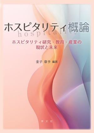 ホスピタリティ概論 ホスピタリティ研究・教育・産業の現状と未来