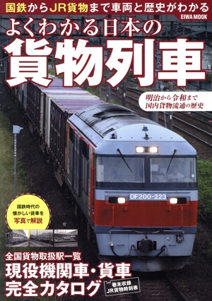 よくわかる日本の貨物列車 EIWA MOOK