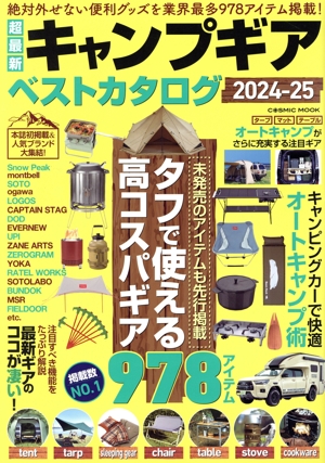 超最新キャンプギアベストカタログ(2024-25) COSMIC MOOK