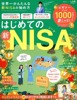 世界一かんたんな新NISAの始め方 晋遊舎ムック LDK特別編集