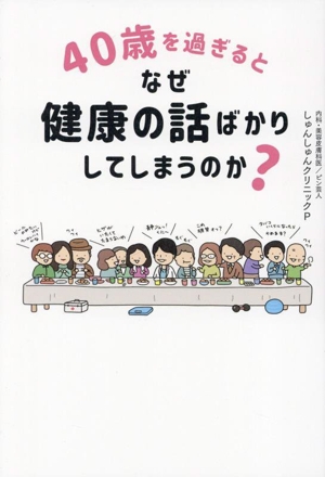 40歳を過ぎるとなぜ健康の話ばかりしてしまうのか？