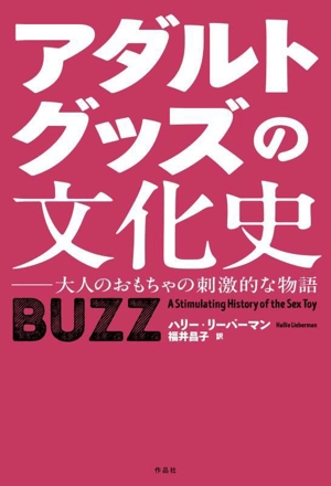 アダルトグッズの文化史大人のおもちゃの刺激的な物語