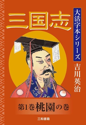 大活字本シリーズ 三国志(第1巻) 桃園の巻