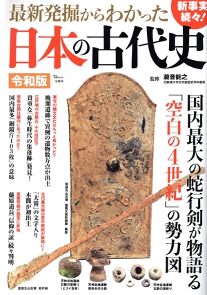 最新発掘からわかった日本の古代史 令和版 TJ MOOK