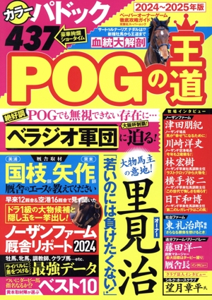 POGの王道(2024～2025年版) ペーパーオーナーゲーム徹底攻略ガイド 双葉社スーパームック