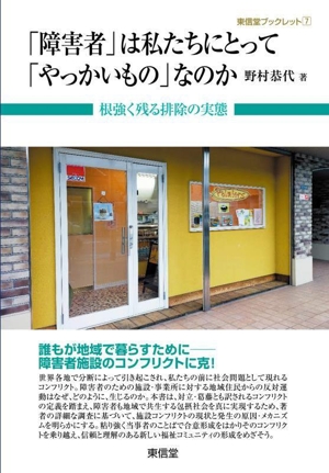 「障害者」は私たちにとって「やっかいもの」なのか 根強く残る排除の実態 東信堂ブックレット