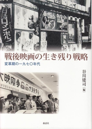 戦後映画の生き残り戦略変革期の一九七〇年代