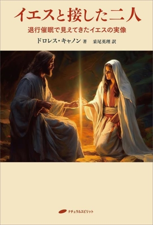 イエスと接した二人 退行催眠で見えてきたイエスの実像