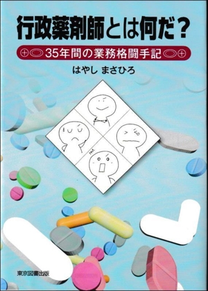 行政薬剤師とは何だ？ 35年間の業務格闘手記