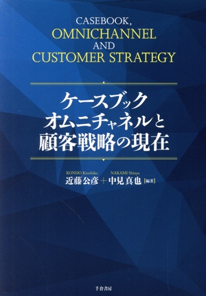 ケースブック オムニチャネルと顧客戦略の現在