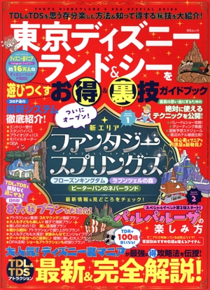 東京ディズニーランド&シーを遊びつくすお得&裏技ガイドブック MSムック