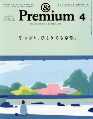 【新品】雑誌 アンド プレミアム 2024 連番 まとめ売り ＆Premium（アンドプレミアム） 2024年11月号 (発売日2024年09月
