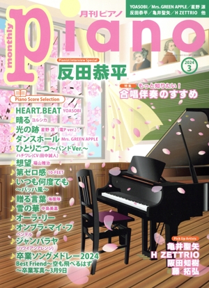 Piano(2024年3月号) 月刊誌