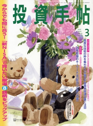 投資手帖(3 2024) 月刊誌