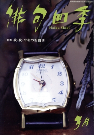 俳句四季(3月 2024) 月刊誌