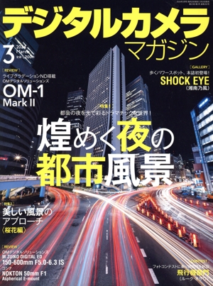 デジタルカメラマガジン(2024年3月号) 月刊誌